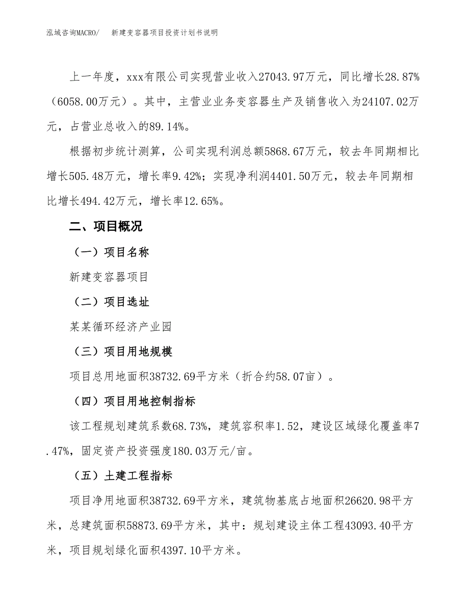 新建变容器项目投资计划书说明-参考_第2页