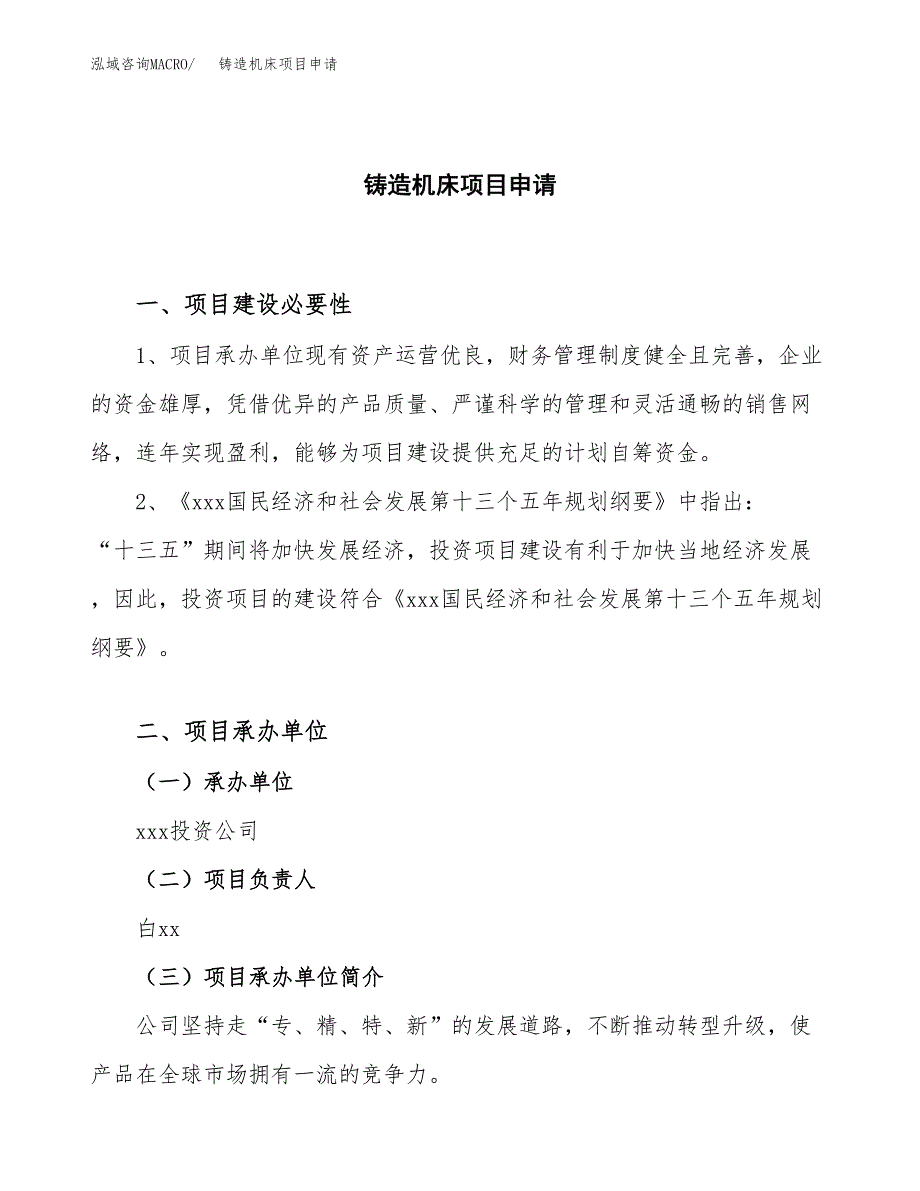 铸造机床项目申请（15亩）_第1页