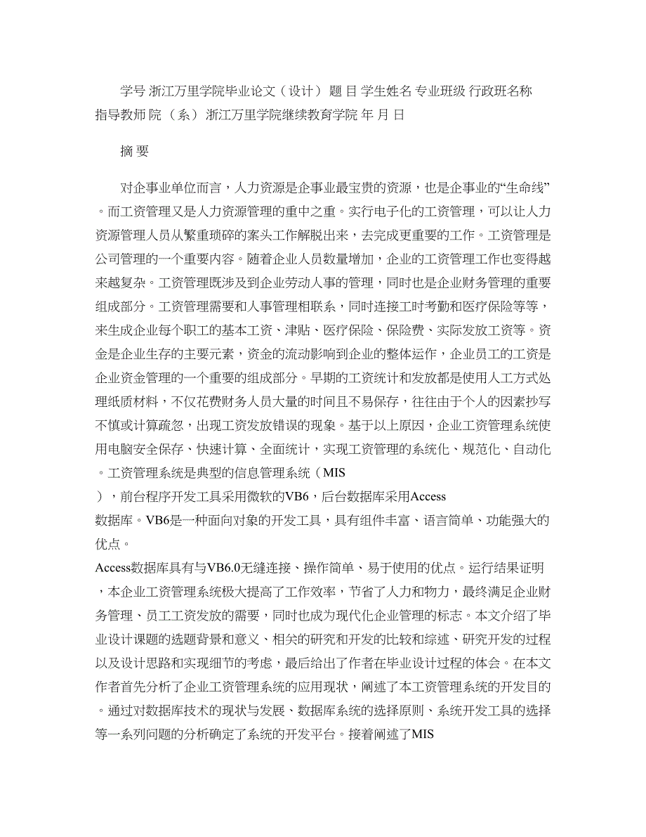 毕业论文企业工资管理系统概要_第1页