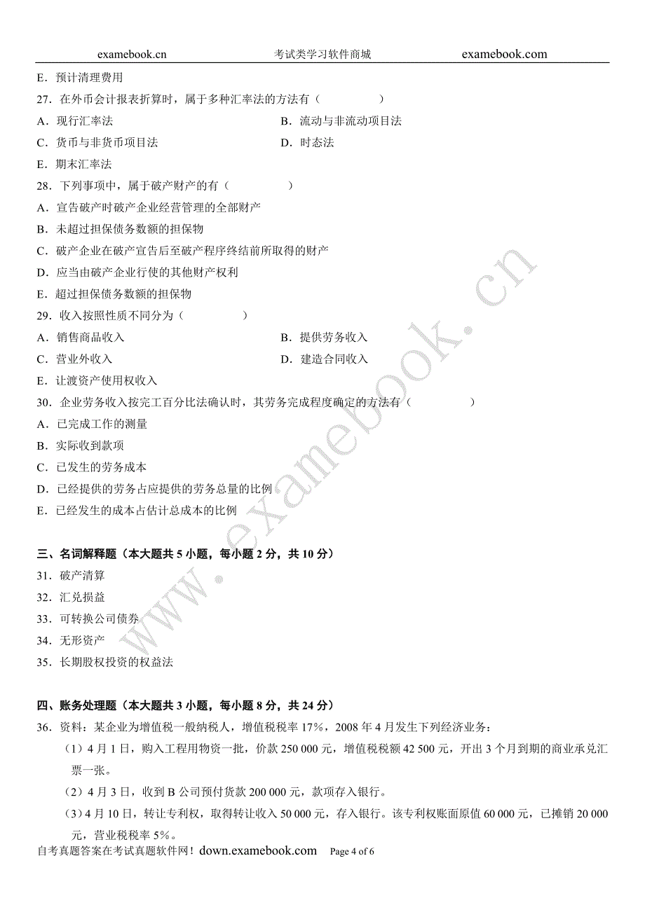 全国2008年10月高等教育自学考试企业会计学试题_第4页