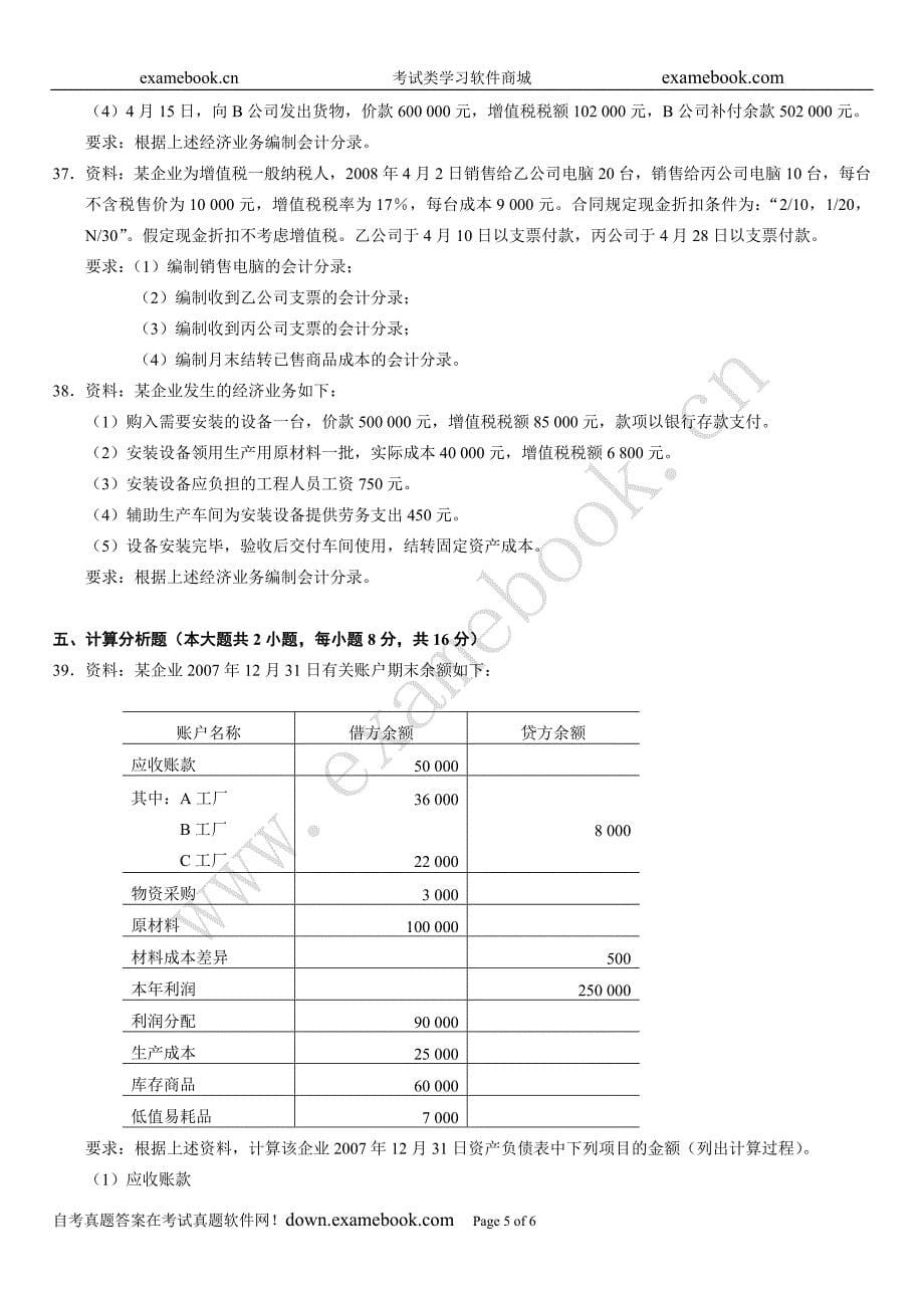 全国2008年10月高等教育自学考试企业会计学试题_第5页