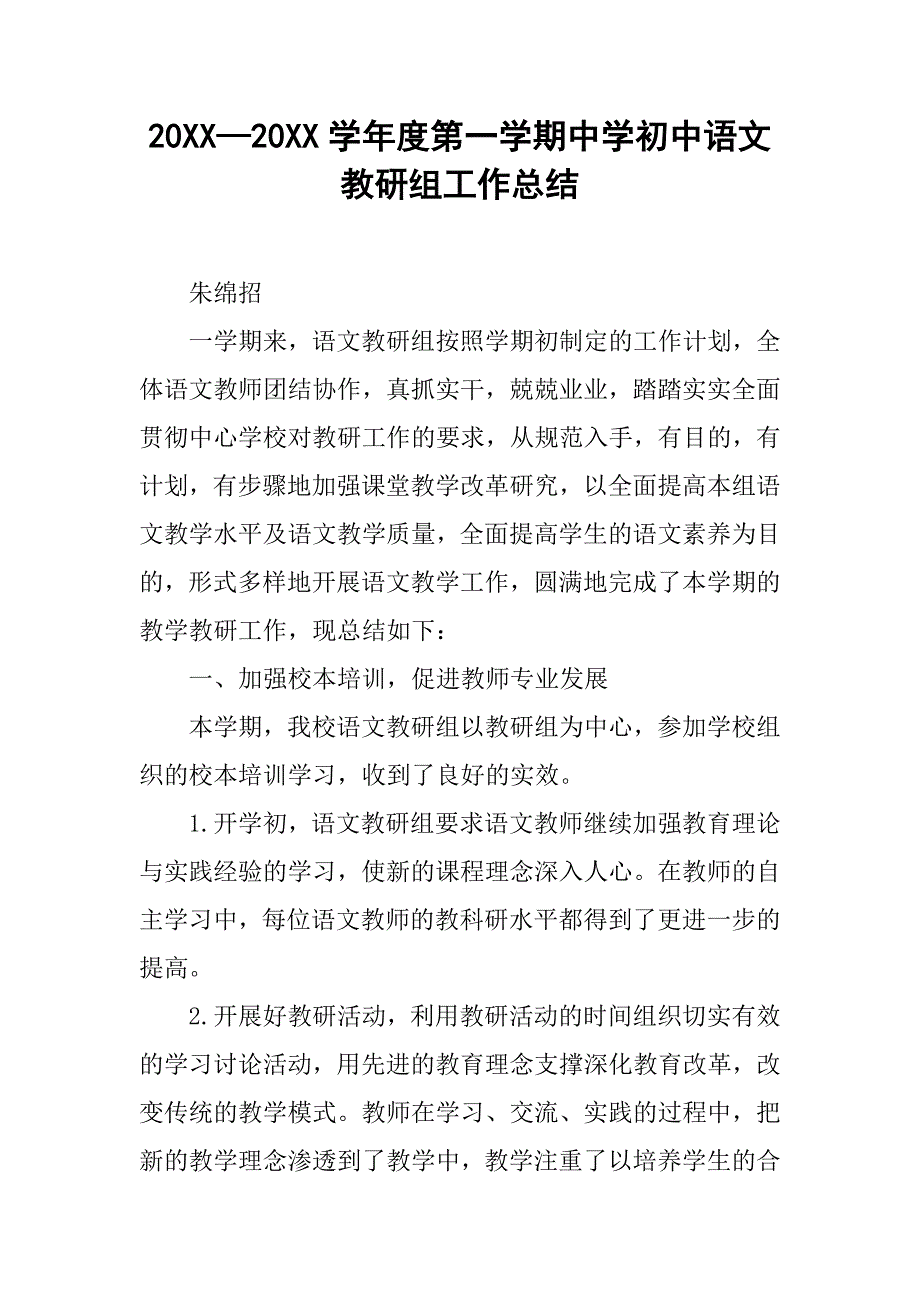 20xx—20xx学年度第一学期中学初中语文教研组工作总结_第1页