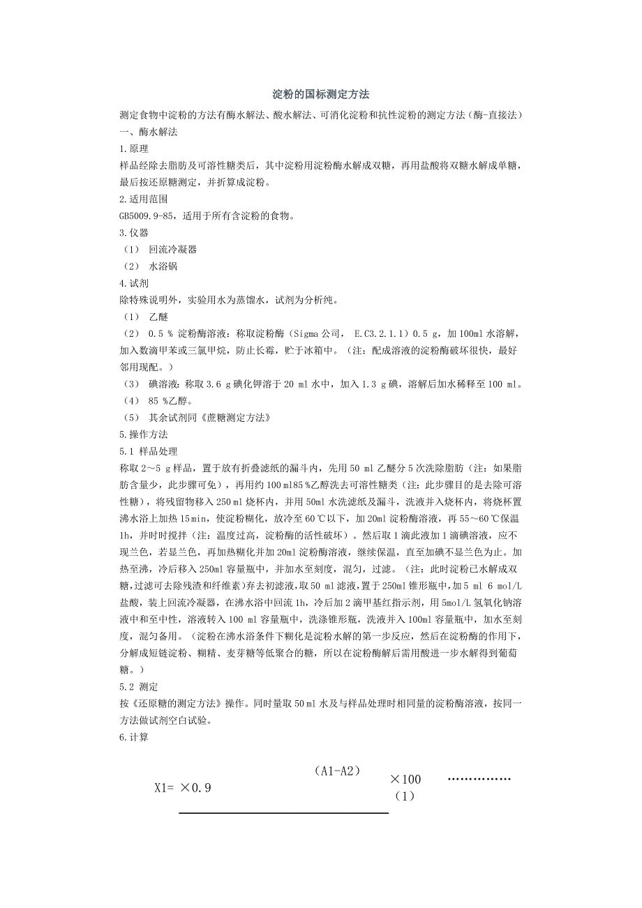 淀粉的国标测定方法_第1页