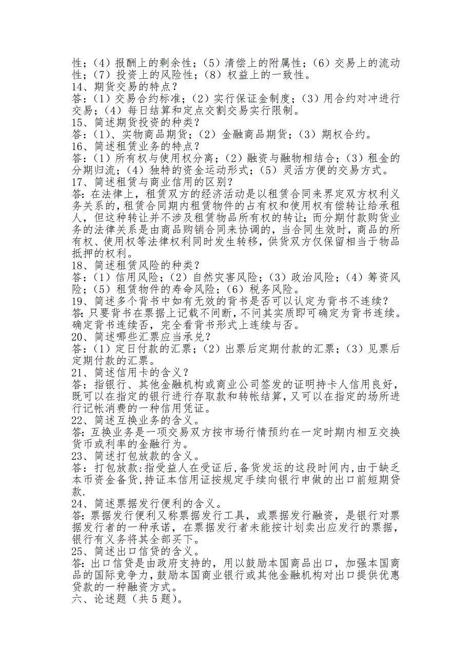 甘肃省农村信用社联合社招聘招考业务简答题_第2页