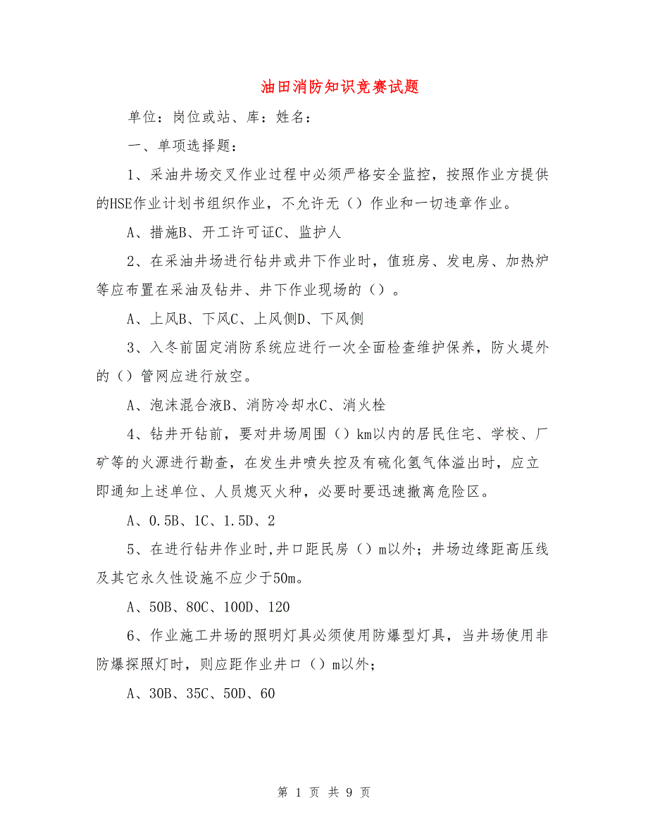 油田消防知识竞赛试题_第1页