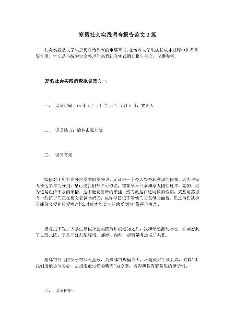 寒假社会实践调查报告范文3篇_第1页