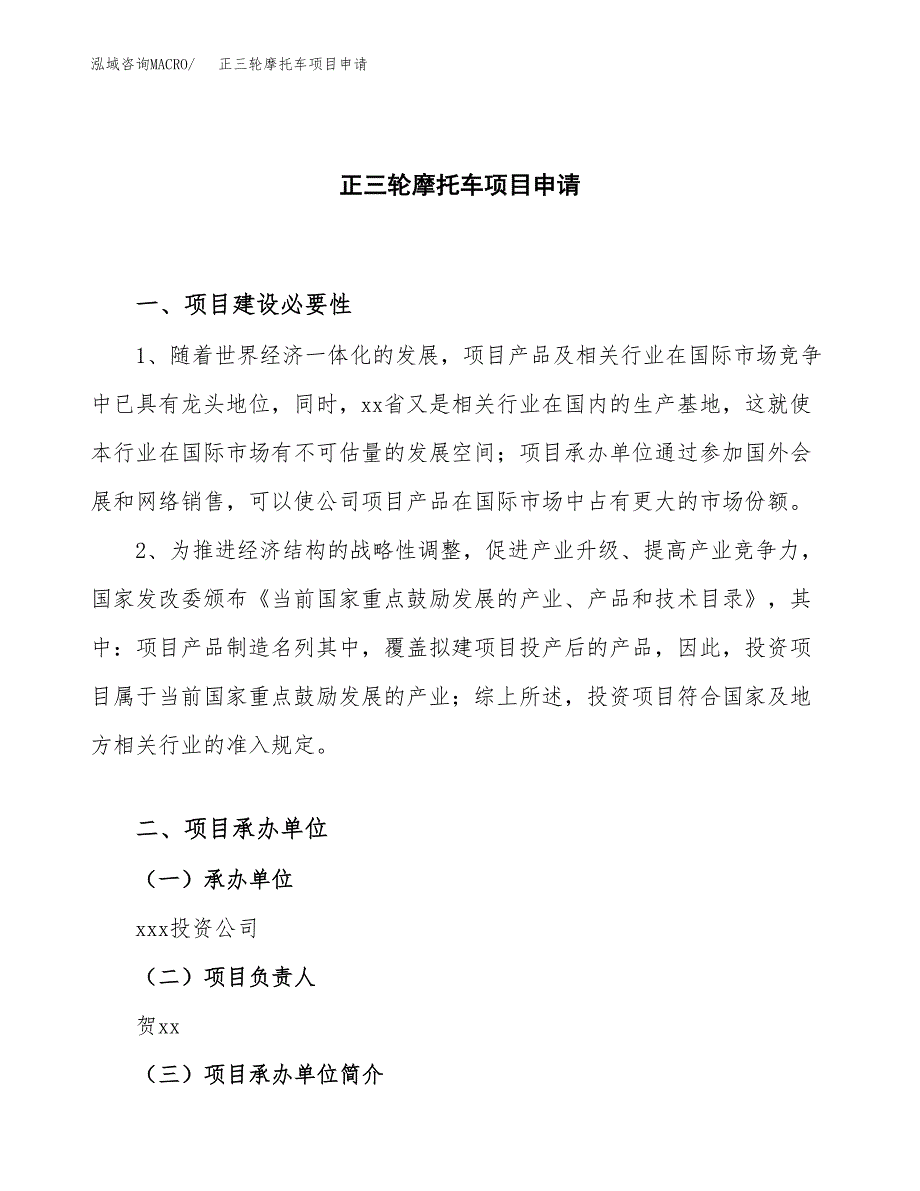 正三轮摩托车项目申请（14亩）_第1页