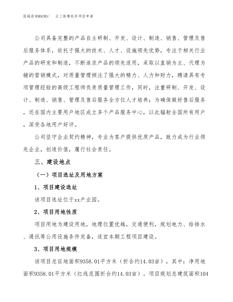 正三轮摩托车项目申请（14亩）_第2页