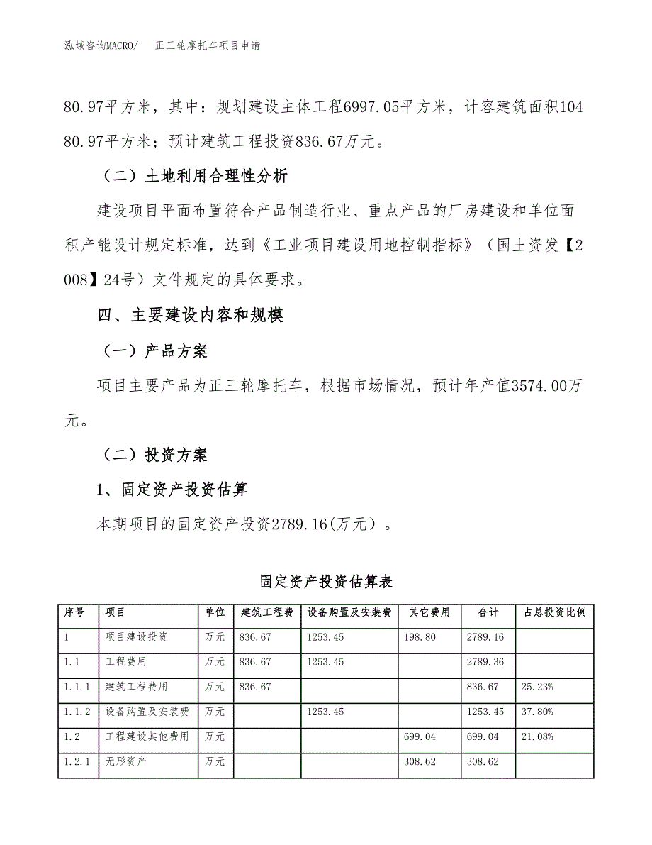 正三轮摩托车项目申请（14亩）_第3页