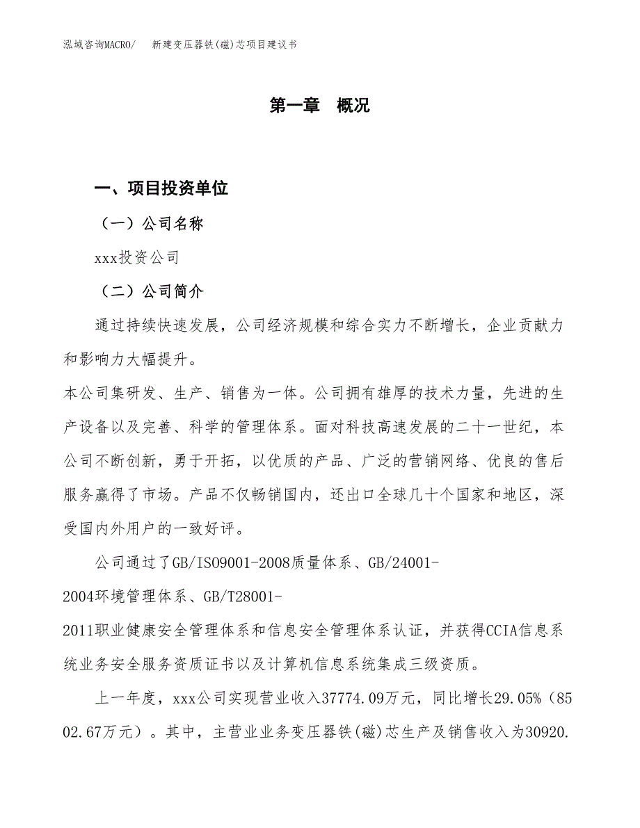 新建变压器铁(磁)芯项目建议书（总投资18000万元）_第1页