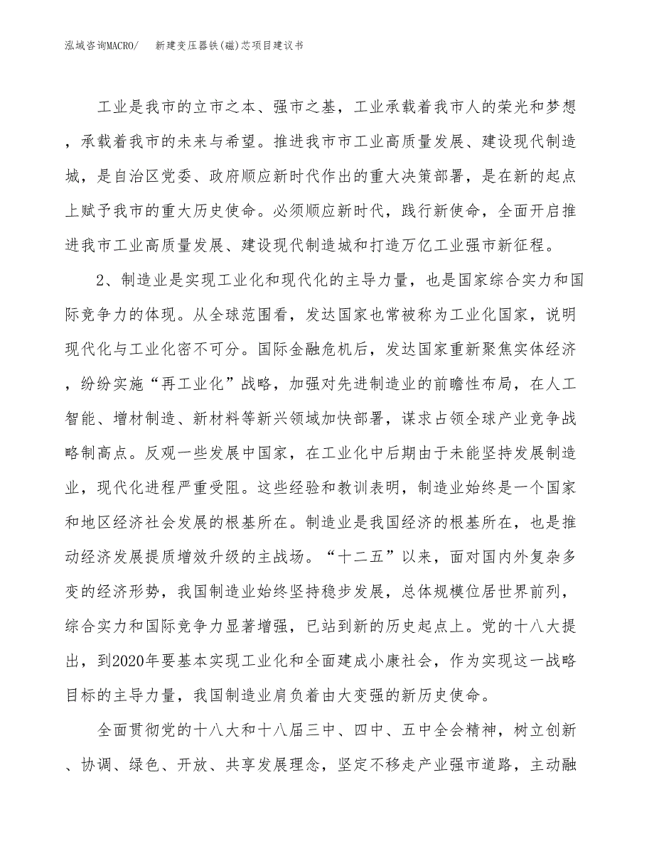 新建变压器铁(磁)芯项目建议书（总投资18000万元）_第4页