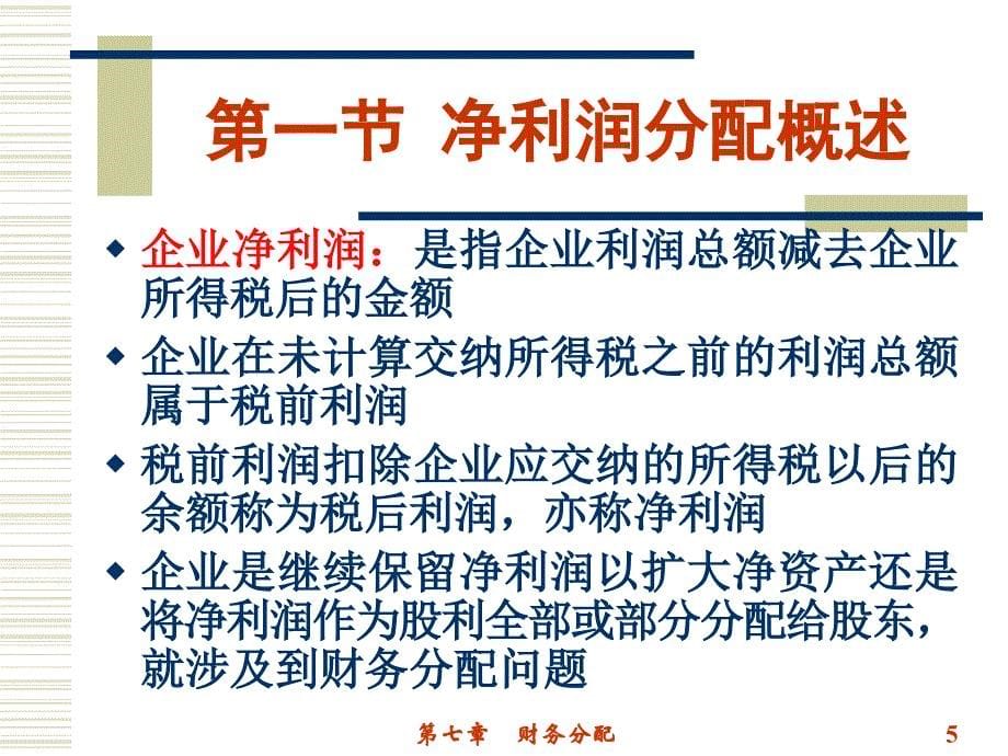 初级财务管理(第七章 财务分配).ppt_第5页