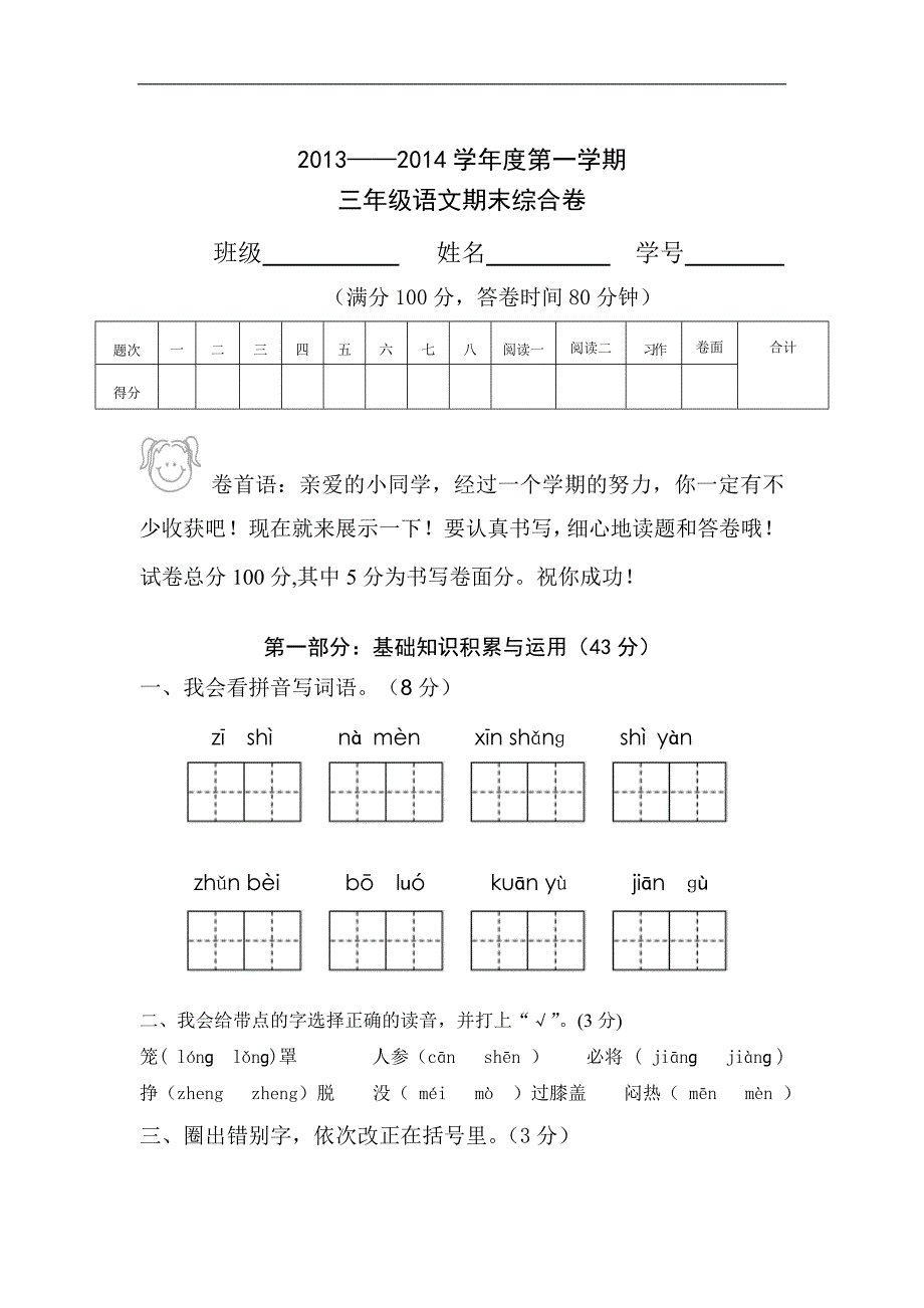 人教版三年级上册语文期末考试试卷3_第1页