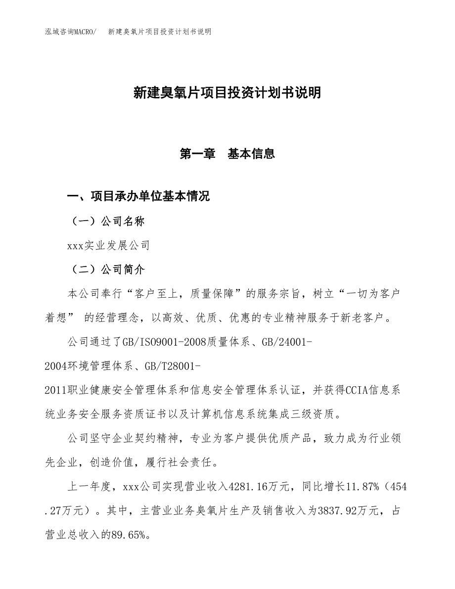 新建臭氧片项目投资计划书说明-参考_第1页