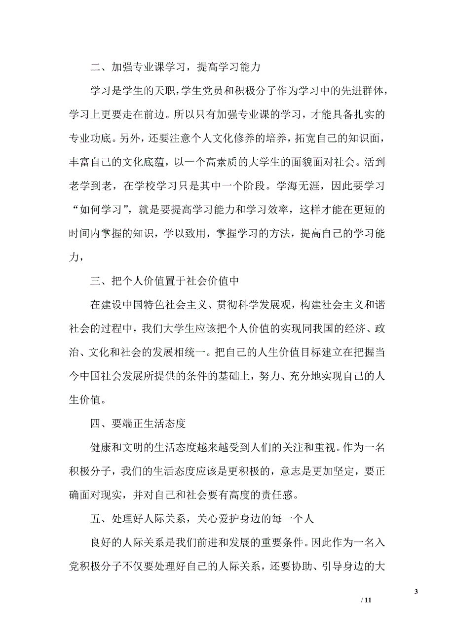 入党积极分子思想汇报2000字范文精选_第3页