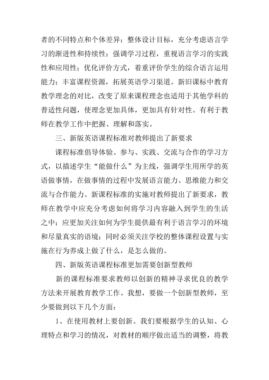 《20xx年义务教育阶段课程改革新课标、新教材暑期全员培训》学习心得体会_第2页