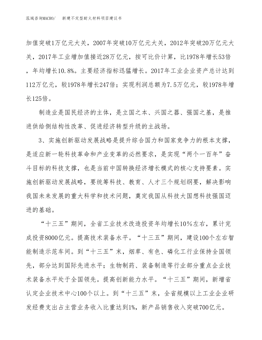 新建不定型耐火材料项目建议书（总投资16000万元）_第4页