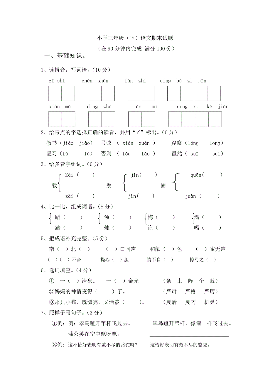 人教版三年级下册语文期末测试题(附答案)(自制)_第1页