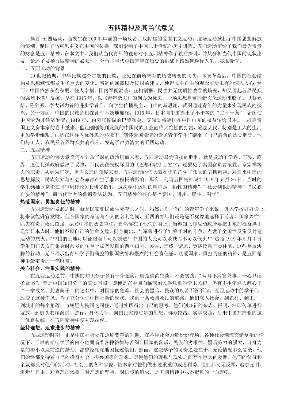 五四精神及其当代意义近代史纲论文资料_第1页