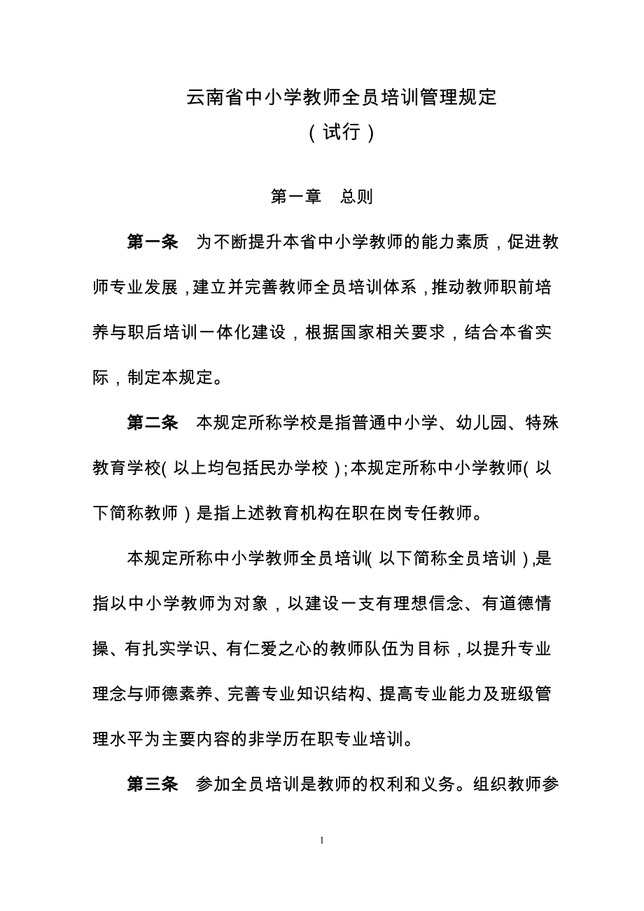 云南中小学教师全员培训管理规定_第1页