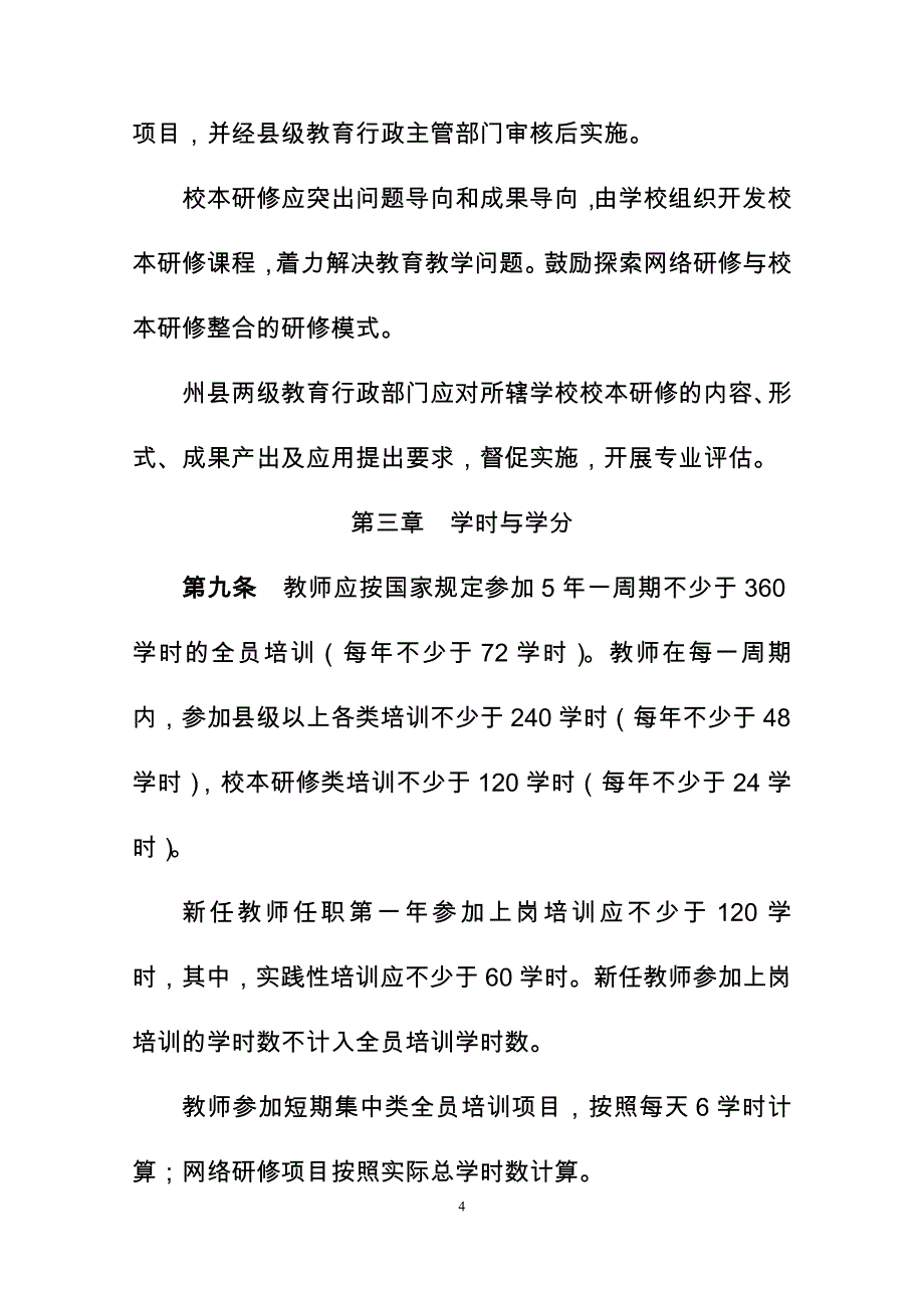 云南中小学教师全员培训管理规定_第4页