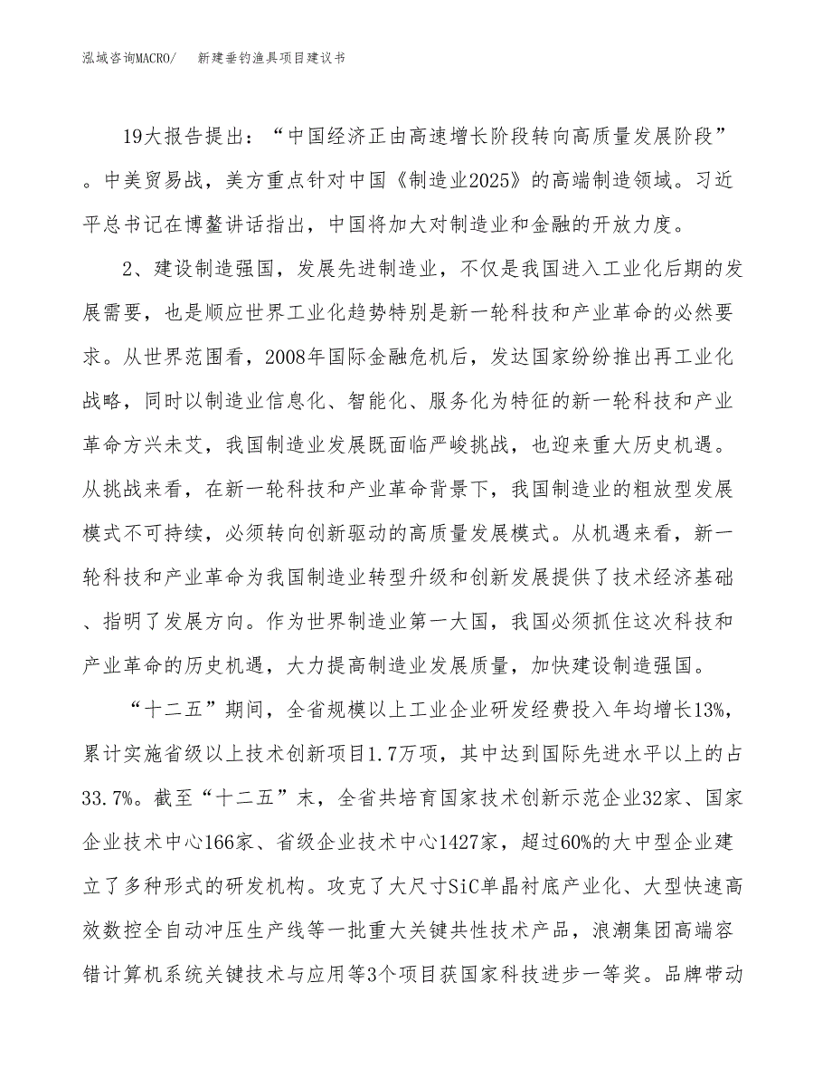 新建垂钓渔具项目建议书（总投资10000万元）_第4页