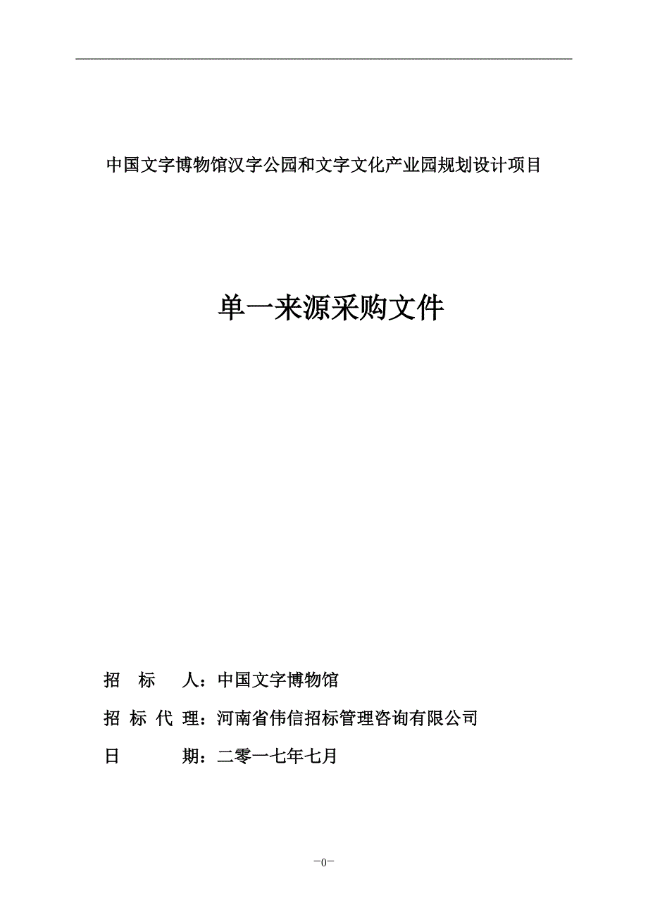 中国文字博物馆汉字公园和文字文化产业园规划设计项目_第1页