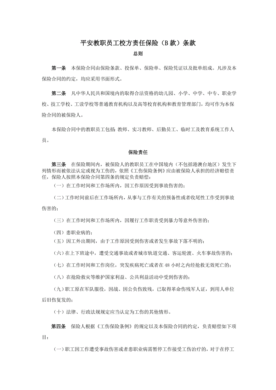 中国平安财产保险股份有限公司平安教职员工校方责任保险(B款)条款_第1页