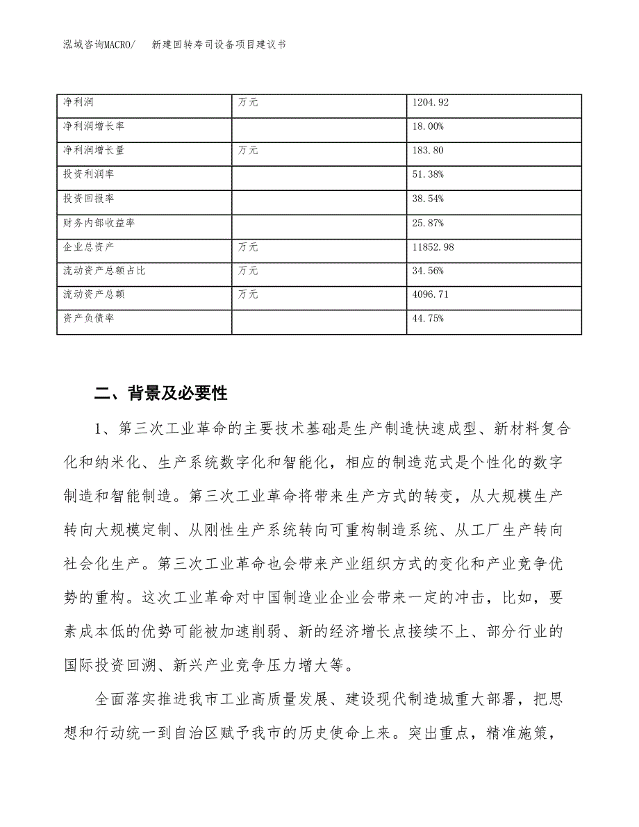 新建并轴机项目建议书（总投资5000万元）_第3页