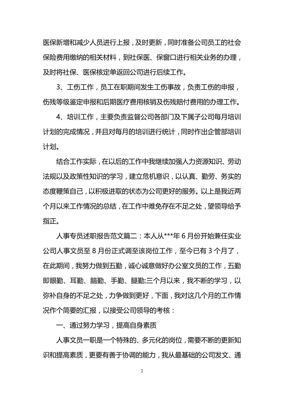 人事专员述职报告范文3篇_第2页