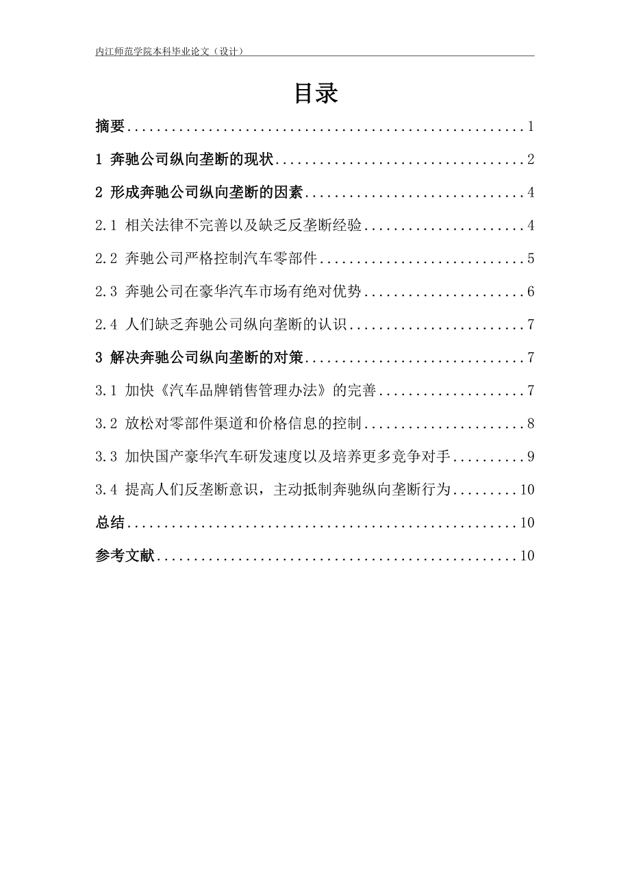 破解奔驰公司纵向垄断策略_第2页