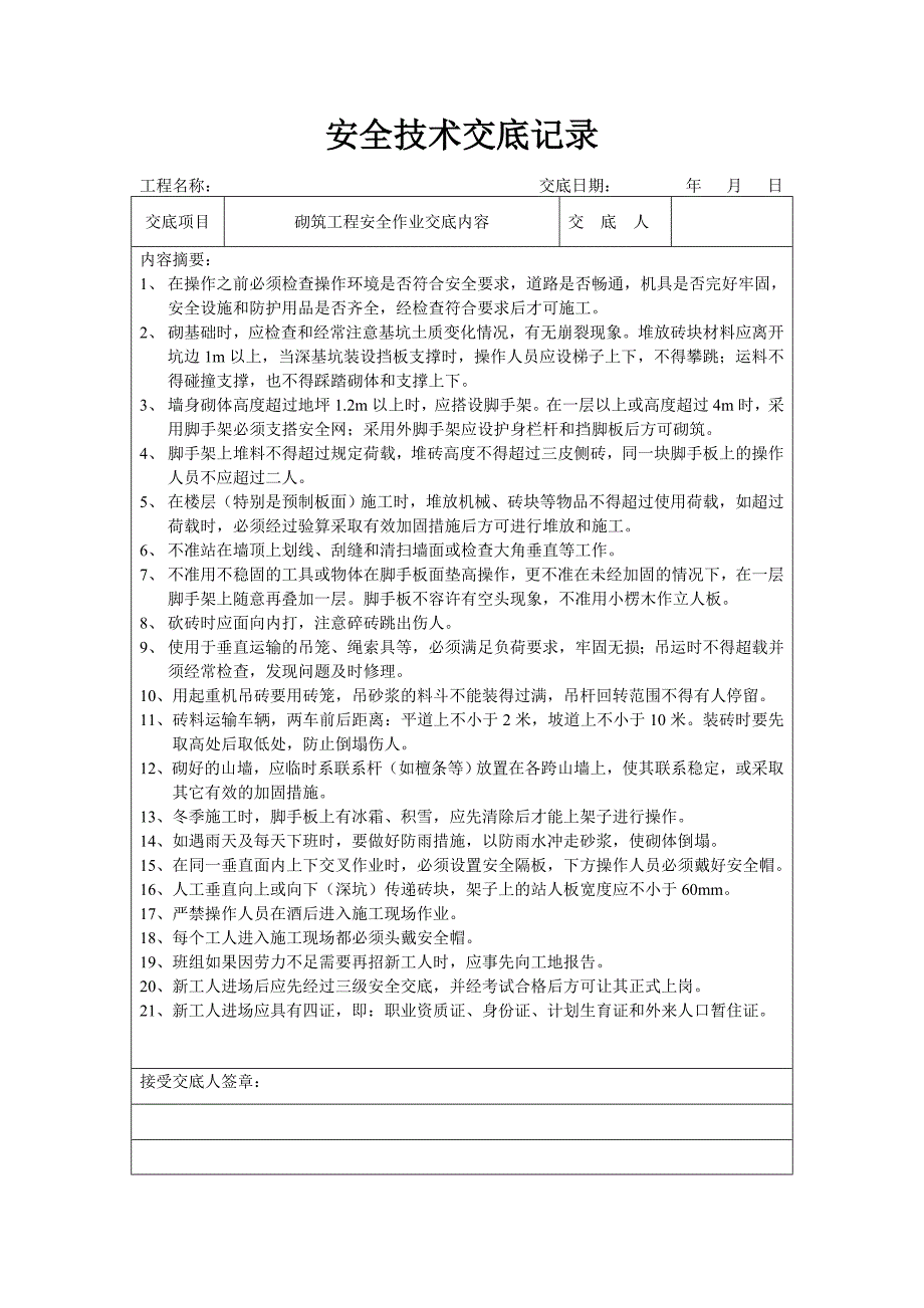 安全技术交底记录92973_第4页