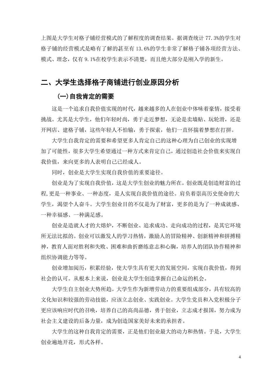 自主创业之格子铺经营与校园文化联动调研_第4页