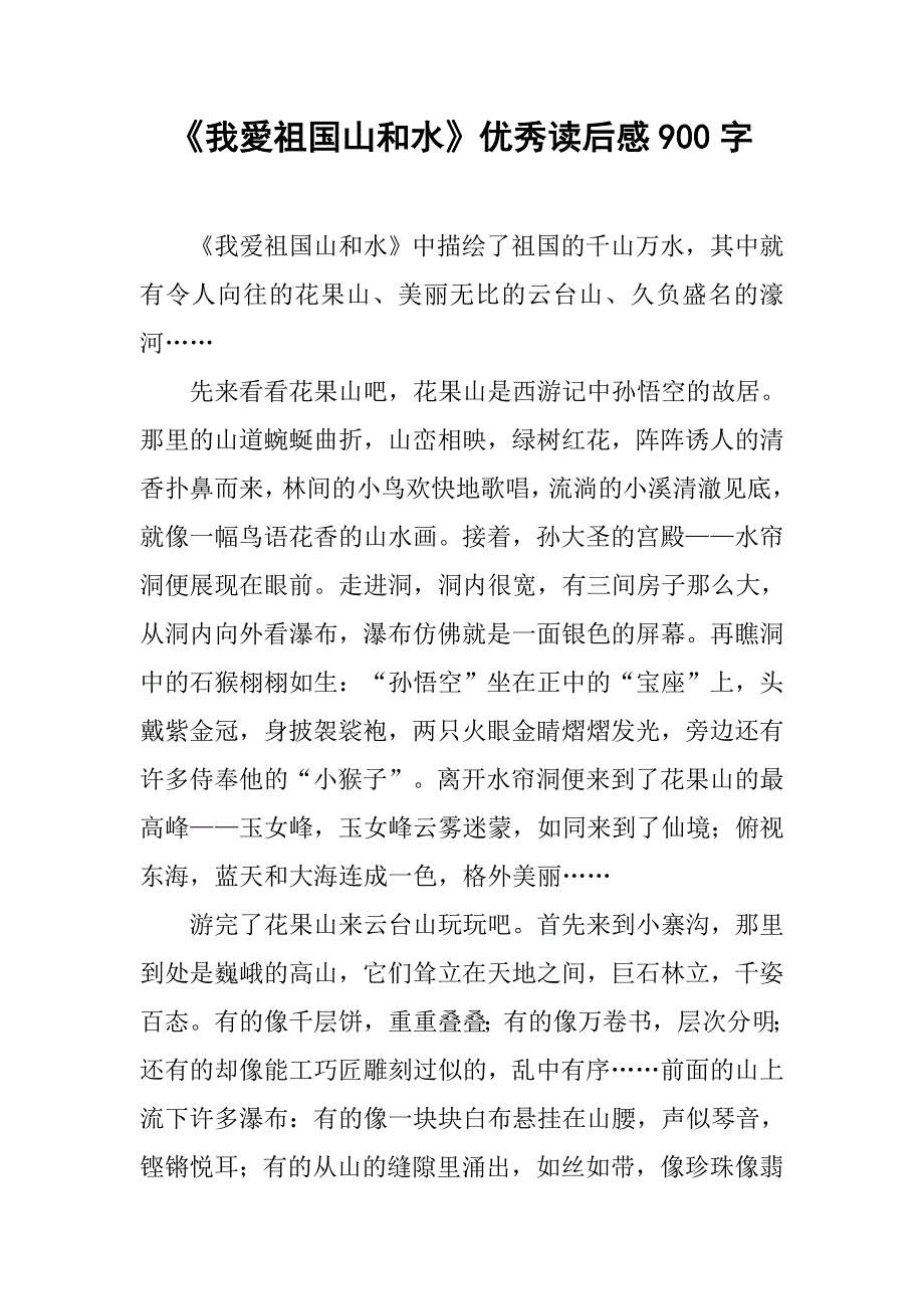 《我愛祖国山和水》优秀读后感900字.doc_第1页