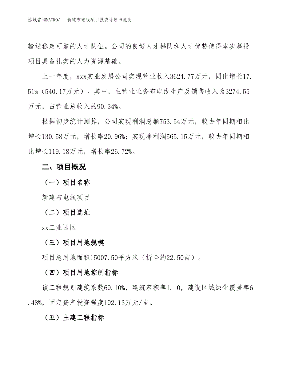 新建布电线项目投资计划书说明-参考_第2页