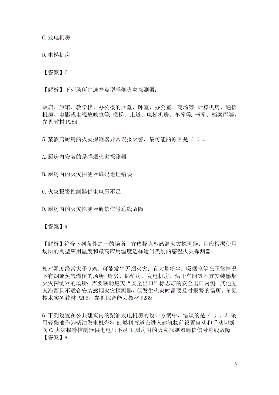 2017年消防安全技术实务真题及答案解析_第3页