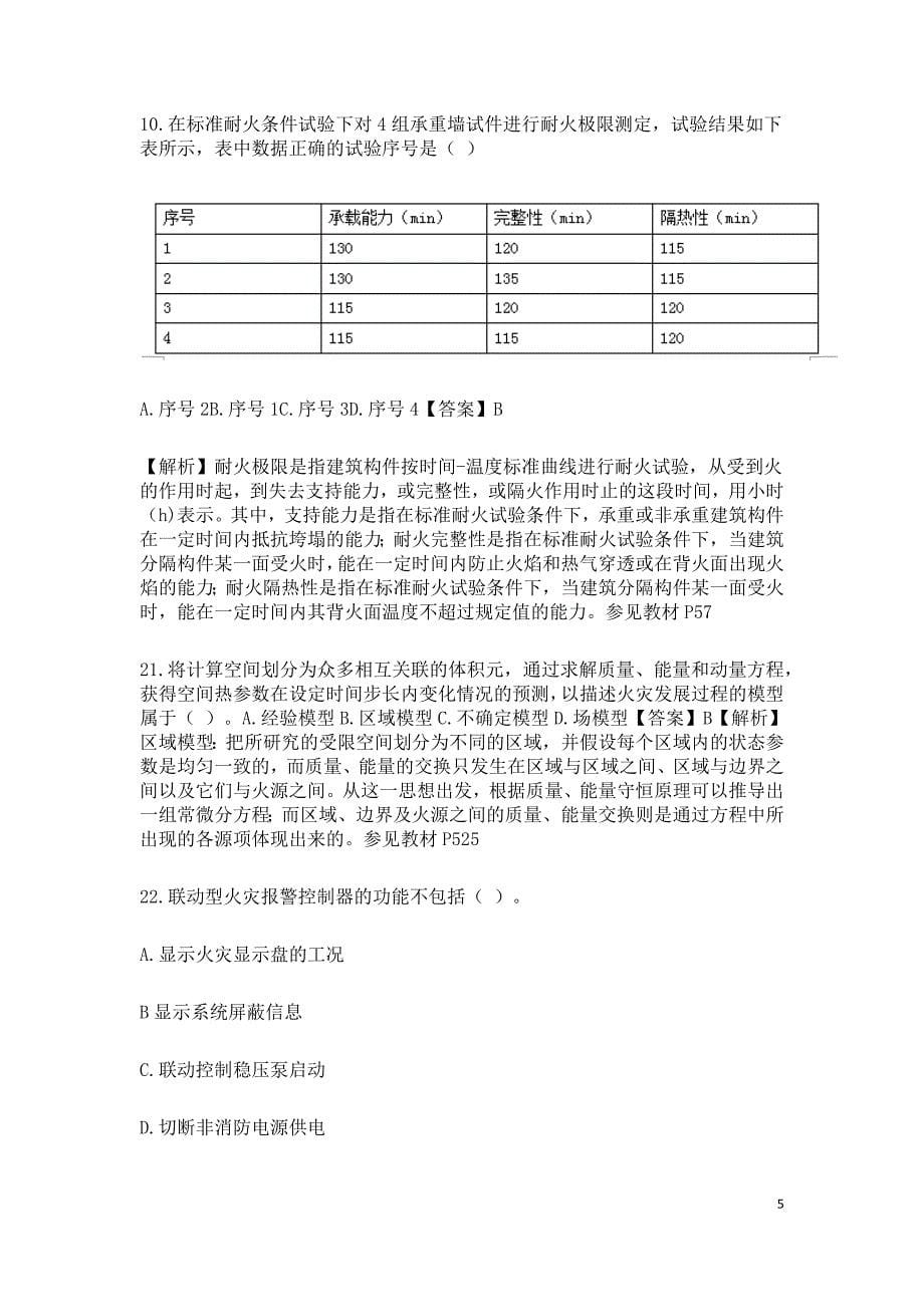 2017年消防安全技术实务真题及答案解析_第5页