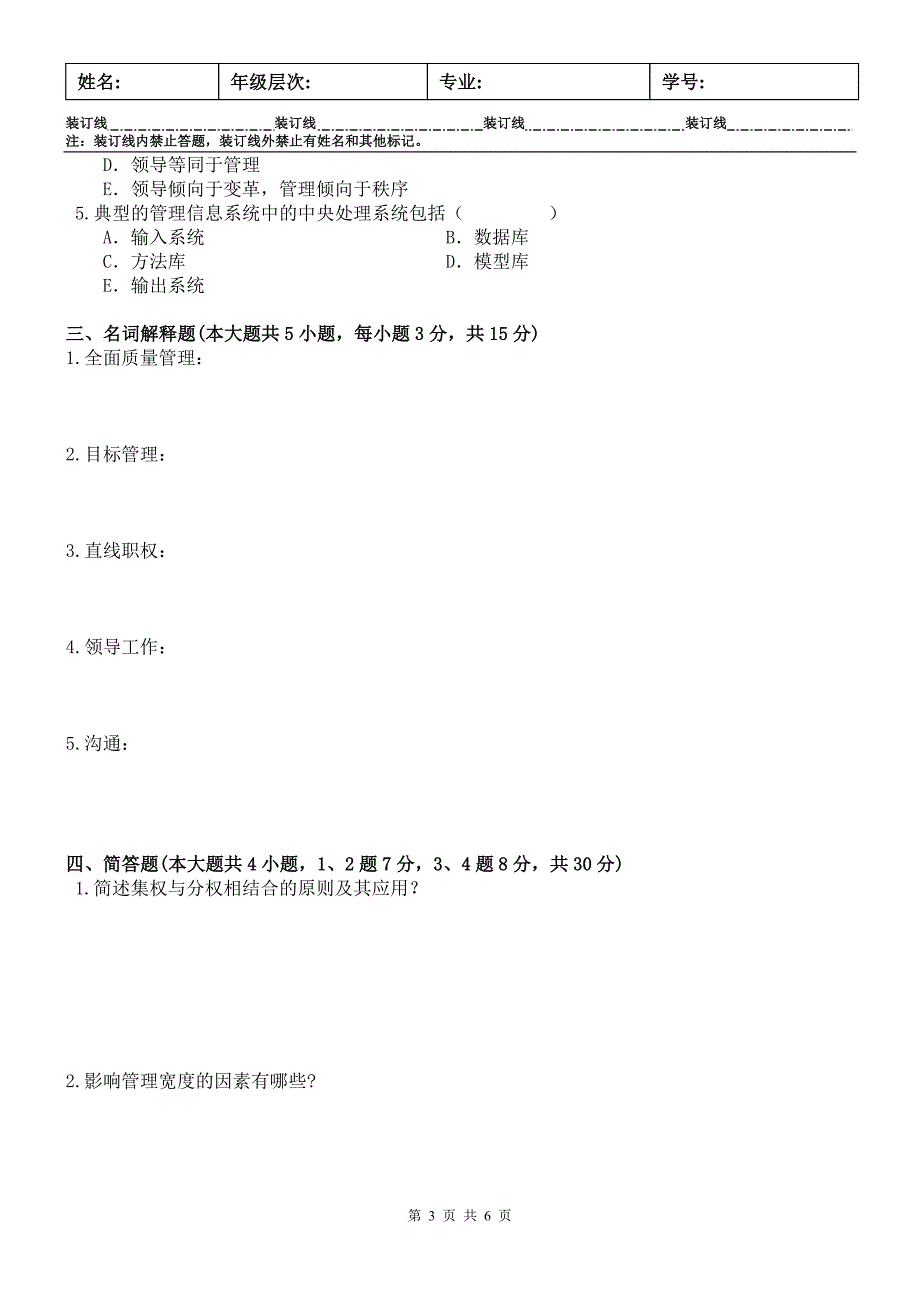 管理学原理试卷A-及答案_第3页