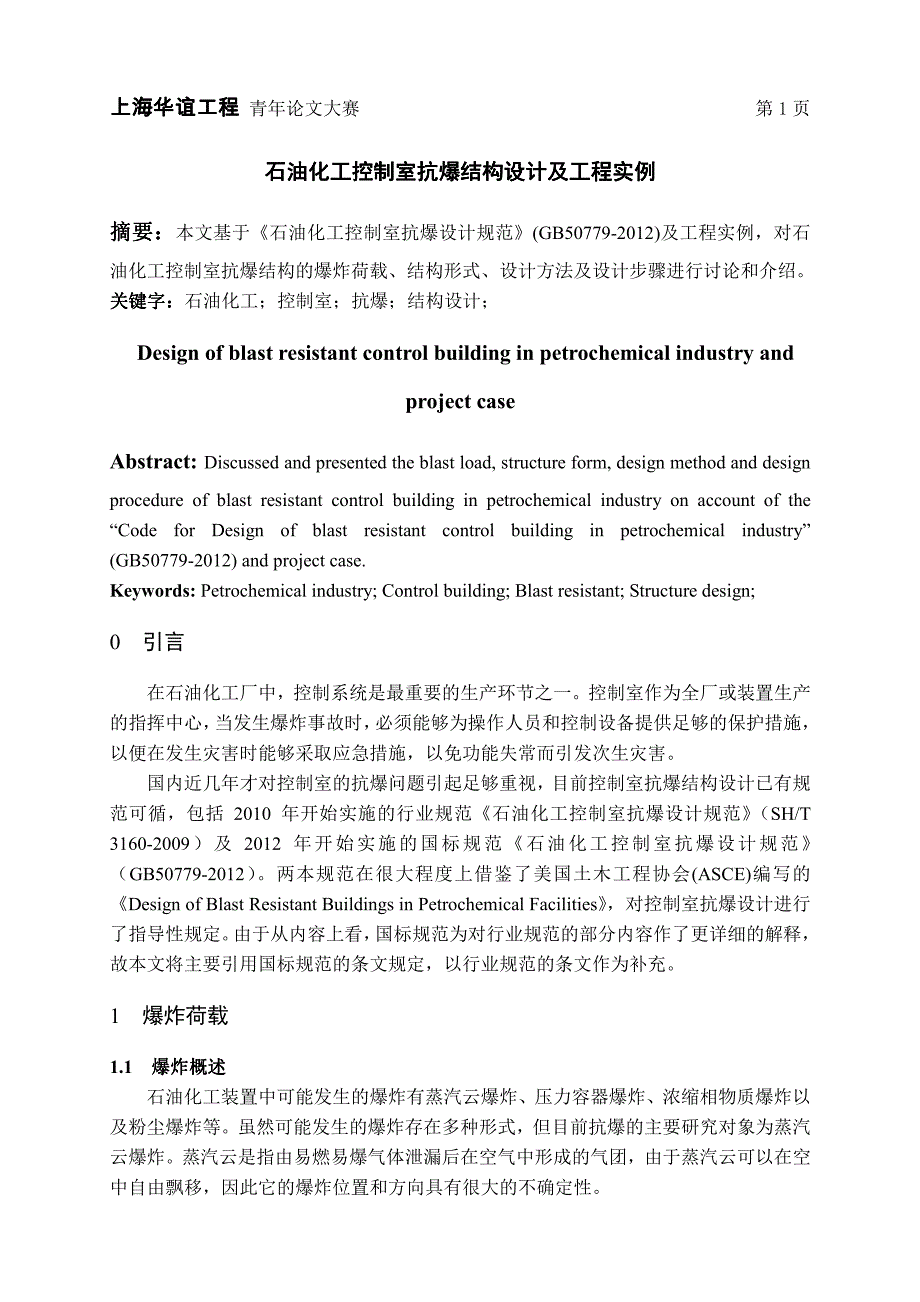 抗爆墙设计_pdf_第1页