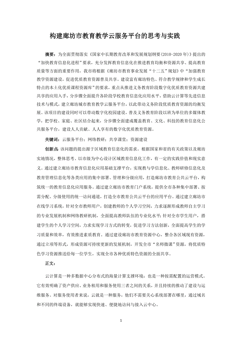 构建廊坊市教育教学云服务平台的思考与实践_第1页