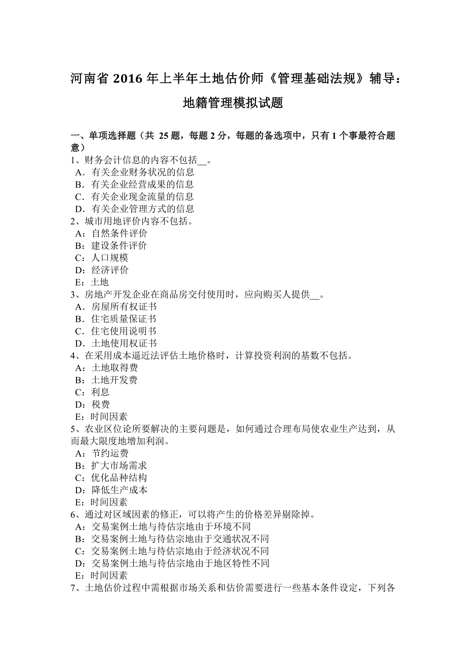 河南省2016年上半年土地估价师《管理基础法规》辅导：地籍管理模拟试题_第1页