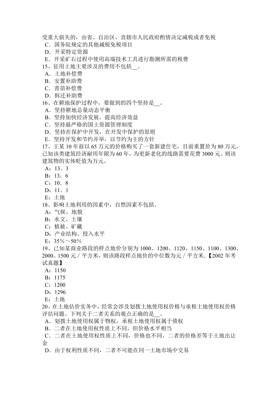 河南省2016年上半年土地估价师《管理基础法规》辅导：地籍管理模拟试题_第3页