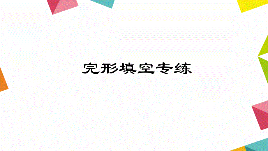 外研英语九年级下册九下外研完形填空专练_第2页