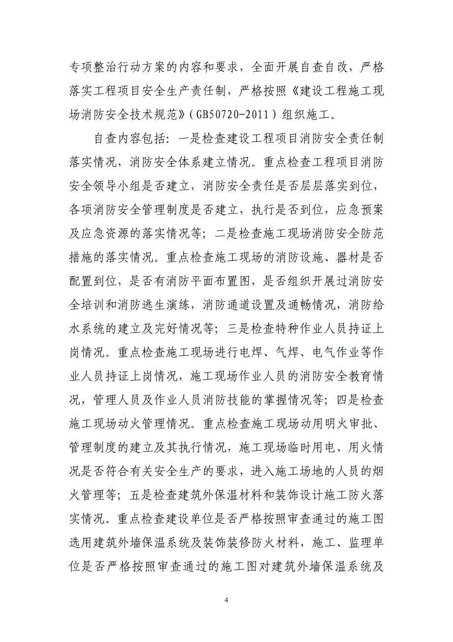 全建设工程消防安全专项整治行动方案_第4页