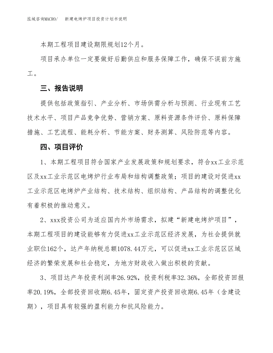 新建电烤炉项目投资计划书说明-参考_第4页