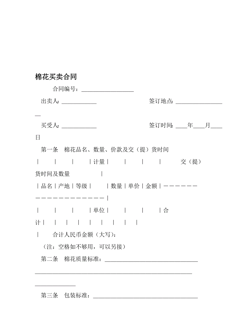 棉花买卖合同-范文资料_第1页