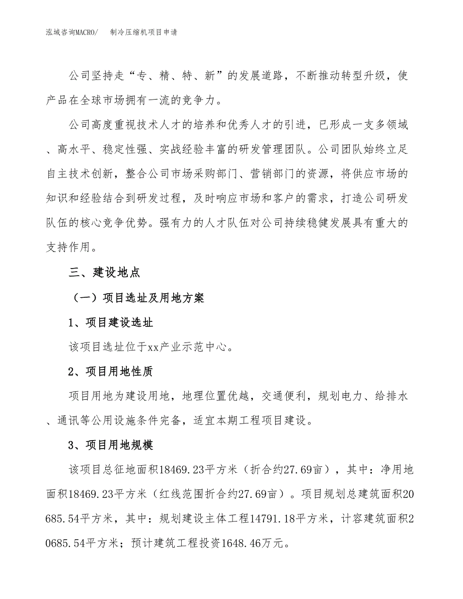 制冷压缩机项目申请（28亩）_第2页