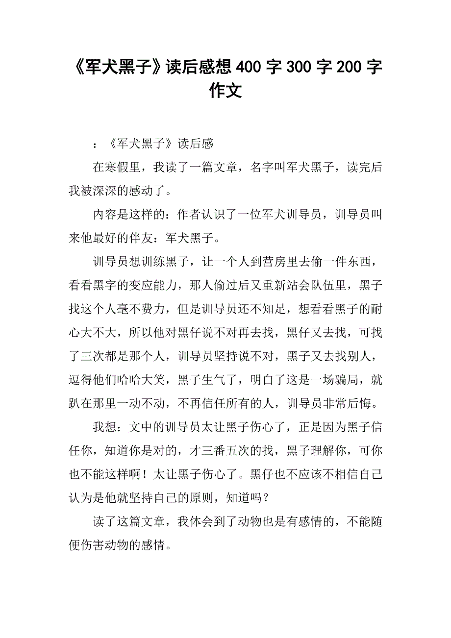 《军犬黑子》读后感想400字300字200字作文_3_第1页