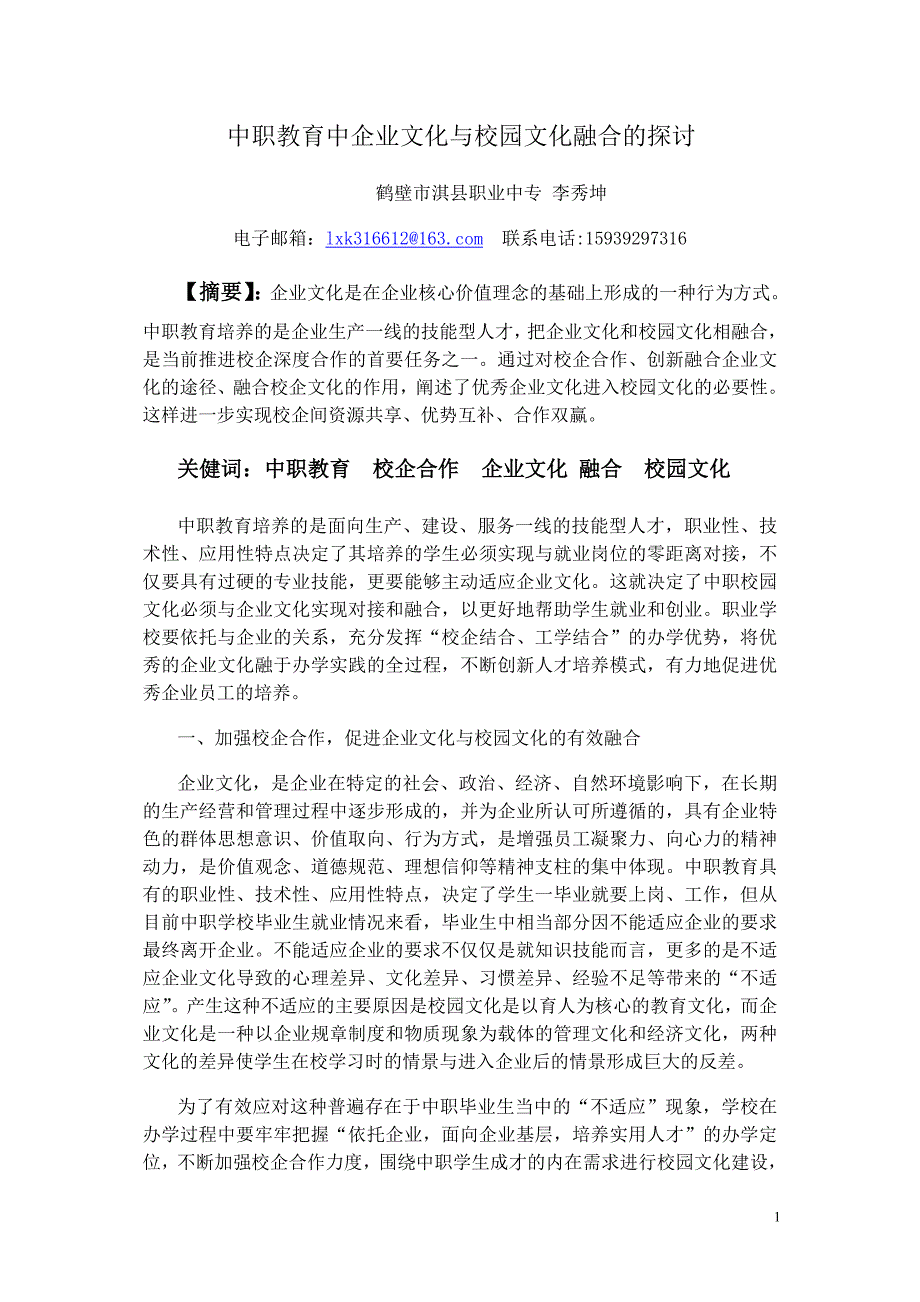 h教学管理类-李秀坤-《中职教育中企业文化与校园文化融合的探讨》_第1页