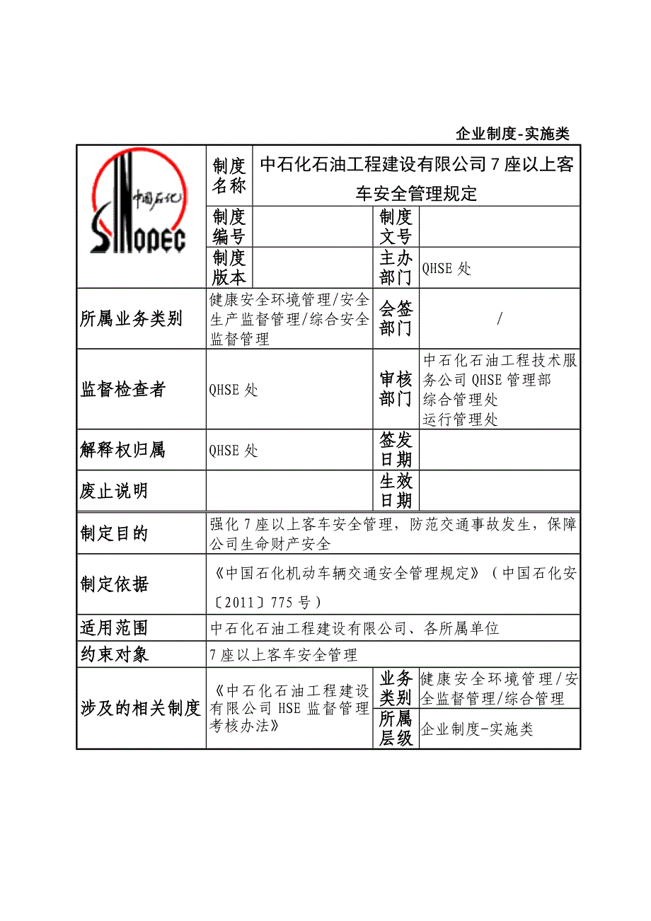 中石化石油工程建设有限公司7座以上客车安全管理规定_第1页